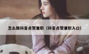 怎么做抖音点赞兼职（抖音点赞兼职入口）