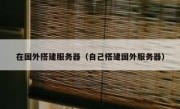 在国外搭建服务器（自己搭建国外服务器）