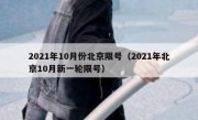 2021年10月份北京限号（2021年北京10月新一轮限号）