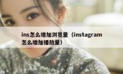 ins怎么增加浏览量（instagram怎么增加播放量）