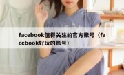 facebook值得关注的官方账号（facebook好玩的账号）