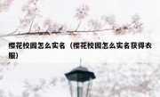 樱花校园怎么实名（樱花校园怎么实名获得衣服）