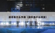 派币有什么作用（派币是什么项目）