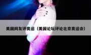 美国网友评奥运（美国论坛评论北京奥运会）