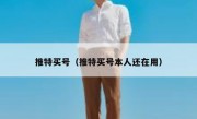 推特买号（推特买号本人还在用）