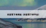 抖音赞下单网站（抖音赞下单平台）