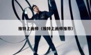 推特上画师（推特上画师推荐）