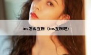 ins怎么互粉（ins互粉吧）