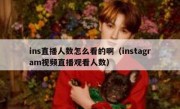 ins直播人数怎么看的啊（instagram视频直播观看人数）