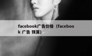 facebook广告价格（facebook 广告 预算）