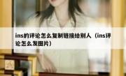 ins的评论怎么复制链接给别人（ins评论怎么发图片）