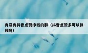 有没有抖音点赞挣钱的群（抖音点赞多可以挣钱吗）