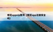 樱花appvip账号（樱花app注册安全吗）
