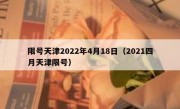 限号天津2022年4月18日（2021四月天津限号）
