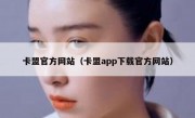 卡盟官方网站（卡盟app下载官方网站）