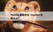 Twitter官网中文（twitter官网入口）
