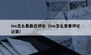 ins怎么看最近评论（ins怎么查看评论记录）