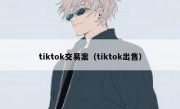 tiktok交易案（tiktok出售）