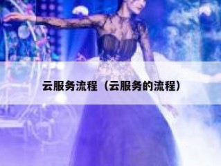 云服务流程（云服务的流程）