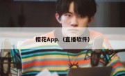 樱花App.（直播软件）
