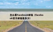 怎么看Facebook邮箱（facebook官方邮箱是多少）