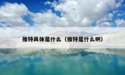 推特具体是什么（推特是什么啊）
