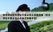 快手评论区写评论不显示怎么设置回复（快手评论不显示怎么办自己也看不见）