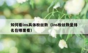 如何看ins具体粉丝数（ins粉丝数量排名在哪里看）