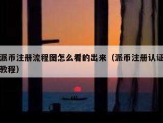 派币注册流程图怎么看的出来（派币注册认证教程）