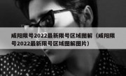 咸阳限号2022最新限号区域图解（咸阳限号2022最新限号区域图解图片）