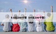 0.6元100个赞（05元100个赞）