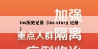 ins历史记录（ins story 记录）