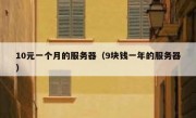 10元一个月的服务器（9块钱一年的服务器）