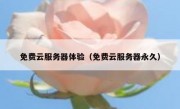 免费云服务器体验（免费云服务器永久）