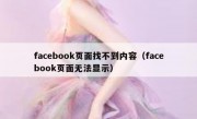 facebook页面找不到内容（facebook页面无法显示）