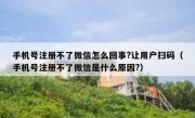 手机号注册不了微信怎么回事?让用户扫码（手机号注册不了微信是什么原因?）