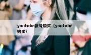 youtube帐号购买（youtube 购买）