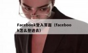 Facebook登入页面（facebook怎么登进去）