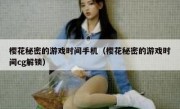 樱花秘密的游戏时间手机（樱花秘密的游戏时间cg解锁）