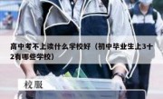高中考不上读什么学校好（初中毕业生上3十2有哪些学校）