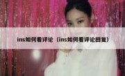 ins如何看评论（ins如何看评论回复）