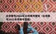 北京限号2021年10月限号规定（北京限号2021年月限号范围）