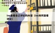 ins查看自己评论的内容（ins如何查看评论）