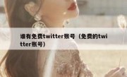 谁有免费twitter账号（免费的twitter账号）