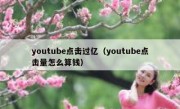 youtube点击过亿（youtube点击量怎么算钱）