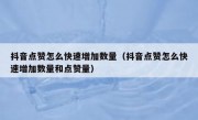 抖音点赞怎么快速增加数量（抖音点赞怎么快速增加数量和点赞量）