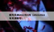 限号天津2022年4月（20212022年天津限号）