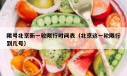 限号北京新一轮限行时间表（北京这一轮限行到几号）
