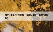 格力c4是什么故障（格力c4是什么故障现象）