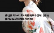 廊坊限号2021年8月最新限号区域（廊坊限号2021年8月限号范围）
